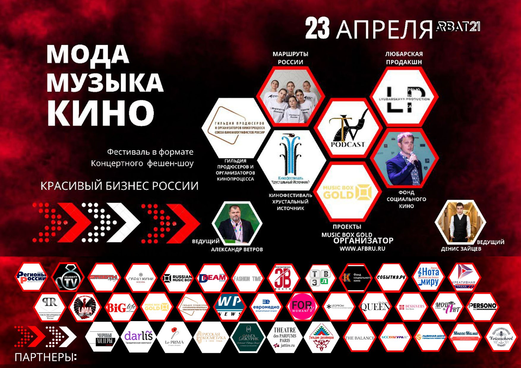III Фестиваль “Красивый бизнес России - МОДА.МУЗЫКА.КИНО”  состоится  23 апреля в самом сердце Москвы на концертной площадке Арбат 21