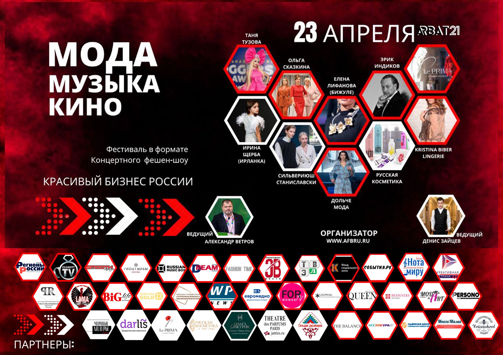 III Фестиваль “Красивый бизнес России - МОДА.МУЗЫКА.КИНО”  состоится  23 апреля в самом сердце Москвы на концертной площадке Арбат 21