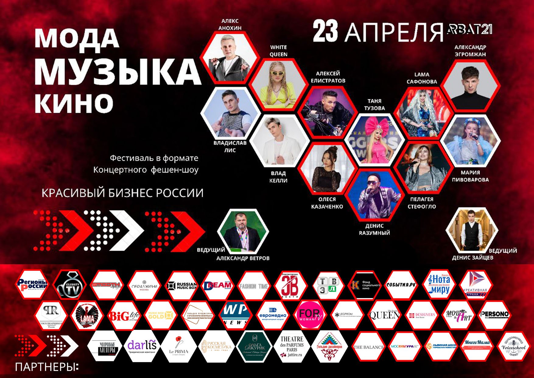 III Фестиваль “Красивый бизнес России - МОДА.МУЗЫКА.КИНО”  состоится  23 апреля в самом сердце Москвы на концертной площадке Арбат 21