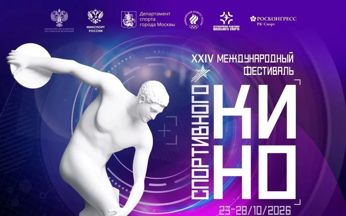 XXIV Международный фестиваль спортивного кино пройдет с 23 по 28 октября в Москве и Московской области
